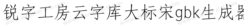 锐字工房云字库大标宋gbk生成器字体转换