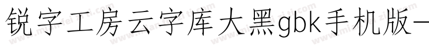 锐字工房云字库大黑gbk手机版字体转换