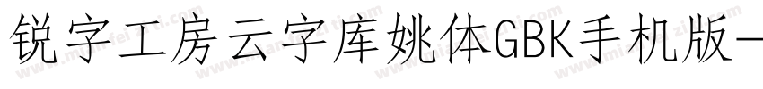 锐字工房云字库姚体GBK手机版字体转换