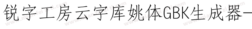 锐字工房云字库姚体GBK生成器字体转换