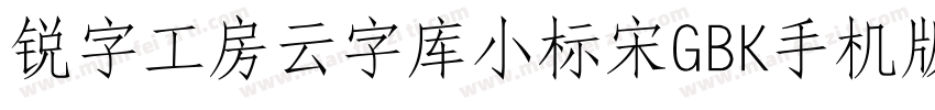 锐字工房云字库小标宋GBK手机版字体转换