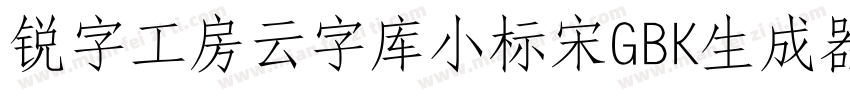 锐字工房云字库小标宋GBK生成器字体转换