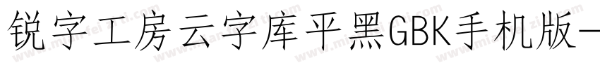 锐字工房云字库平黑GBK手机版字体转换