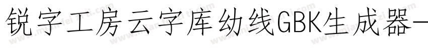 锐字工房云字库幼线GBK生成器字体转换