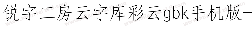 锐字工房云字库彩云gbk手机版字体转换