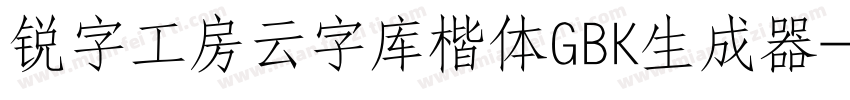 锐字工房云字库楷体GBK生成器字体转换