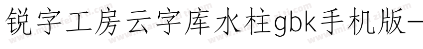 锐字工房云字库水柱gbk手机版字体转换