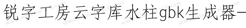 锐字工房云字库水柱gbk生成器字体转换