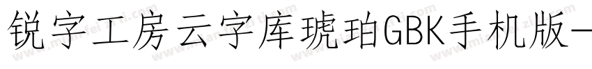 锐字工房云字库琥珀GBK手机版字体转换