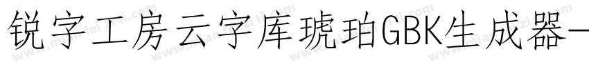 锐字工房云字库琥珀GBK生成器字体转换