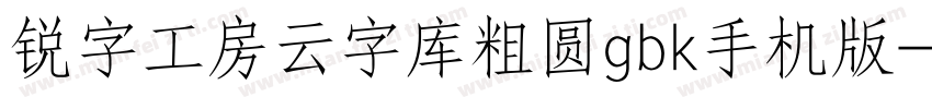 锐字工房云字库粗圆gbk手机版字体转换