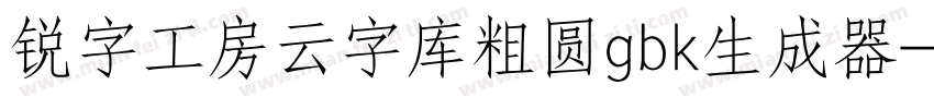 锐字工房云字库粗圆gbk生成器字体转换