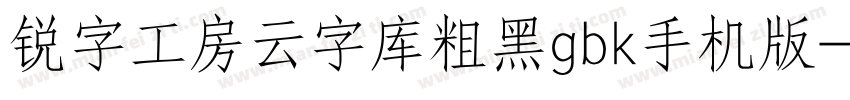 锐字工房云字库粗黑gbk手机版字体转换