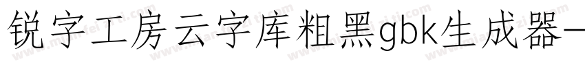 锐字工房云字库粗黑gbk生成器字体转换