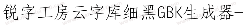 锐字工房云字库细黑GBK生成器字体转换