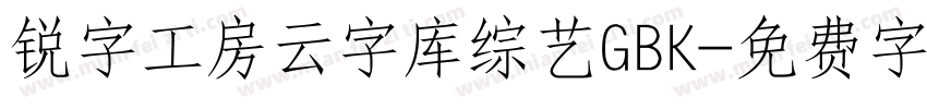 锐字工房云字库综艺GBK字体转换