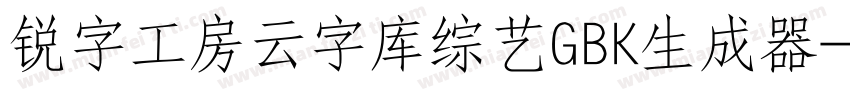 锐字工房云字库综艺GBK生成器字体转换