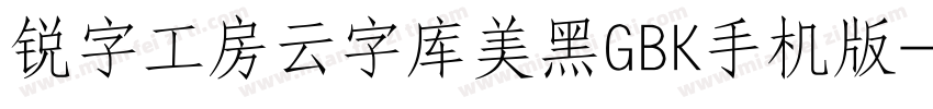 锐字工房云字库美黑GBK手机版字体转换