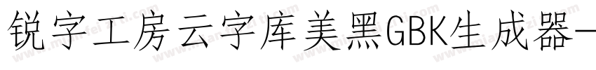 锐字工房云字库美黑GBK生成器字体转换