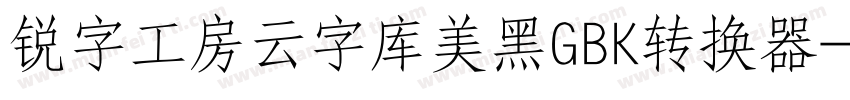 锐字工房云字库美黑GBK转换器字体转换