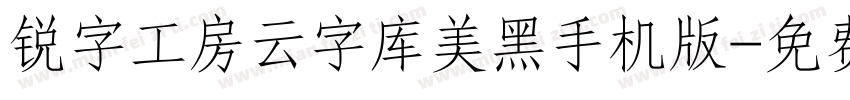 锐字工房云字库美黑手机版字体转换