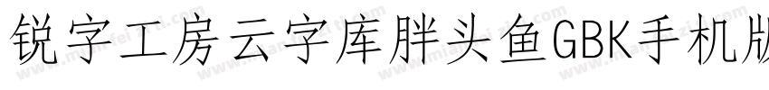 锐字工房云字库胖头鱼GBK手机版字体转换