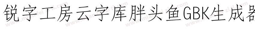 锐字工房云字库胖头鱼GBK生成器字体转换