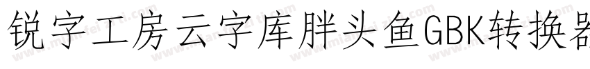 锐字工房云字库胖头鱼GBK转换器字体转换