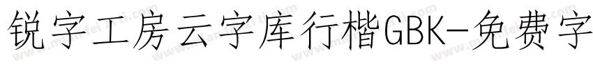 锐字工房云字库行楷GBK字体转换