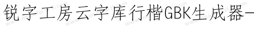 锐字工房云字库行楷GBK生成器字体转换