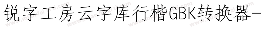 锐字工房云字库行楷GBK转换器字体转换