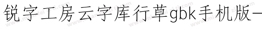 锐字工房云字库行草gbk手机版字体转换