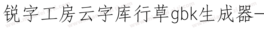 锐字工房云字库行草gbk生成器字体转换