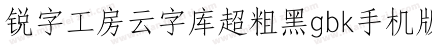 锐字工房云字库超粗黑gbk手机版字体转换