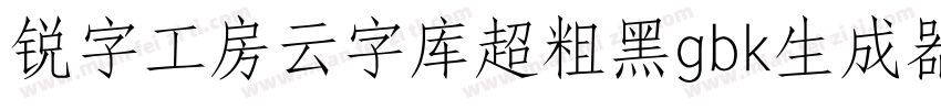 锐字工房云字库超粗黑gbk生成器字体转换