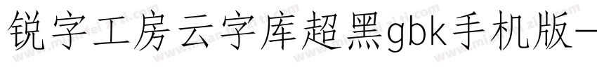 锐字工房云字库超黑gbk手机版字体转换