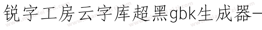 锐字工房云字库超黑gbk生成器字体转换