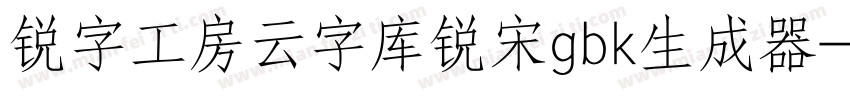 锐字工房云字库锐宋gbk生成器字体转换