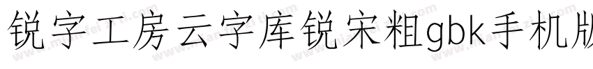 锐字工房云字库锐宋粗gbk手机版字体转换