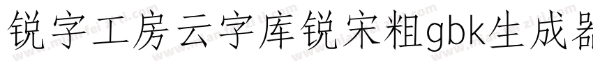 锐字工房云字库锐宋粗gbk生成器字体转换