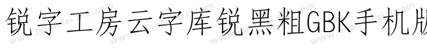 锐字工房云字库锐黑粗GBK手机版字体转换