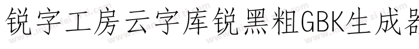 锐字工房云字库锐黑粗GBK生成器字体转换