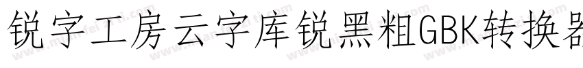 锐字工房云字库锐黑粗GBK转换器字体转换