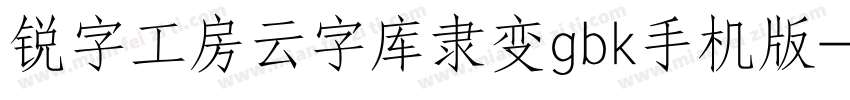 锐字工房云字库隶变gbk手机版字体转换