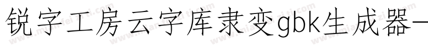 锐字工房云字库隶变gbk生成器字体转换