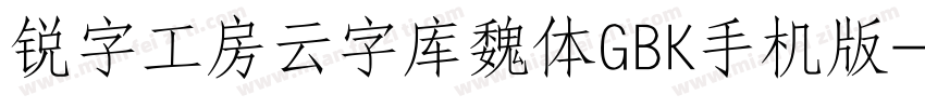 锐字工房云字库魏体GBK手机版字体转换