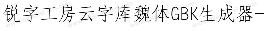 锐字工房云字库魏体GBK生成器字体转换