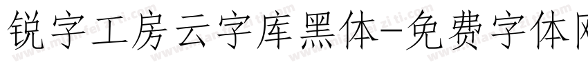 锐字工房云字库黑体字体转换