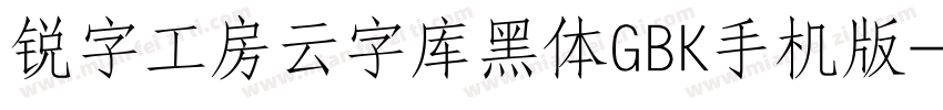 锐字工房云字库黑体GBK手机版字体转换