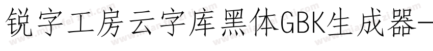 锐字工房云字库黑体GBK生成器字体转换